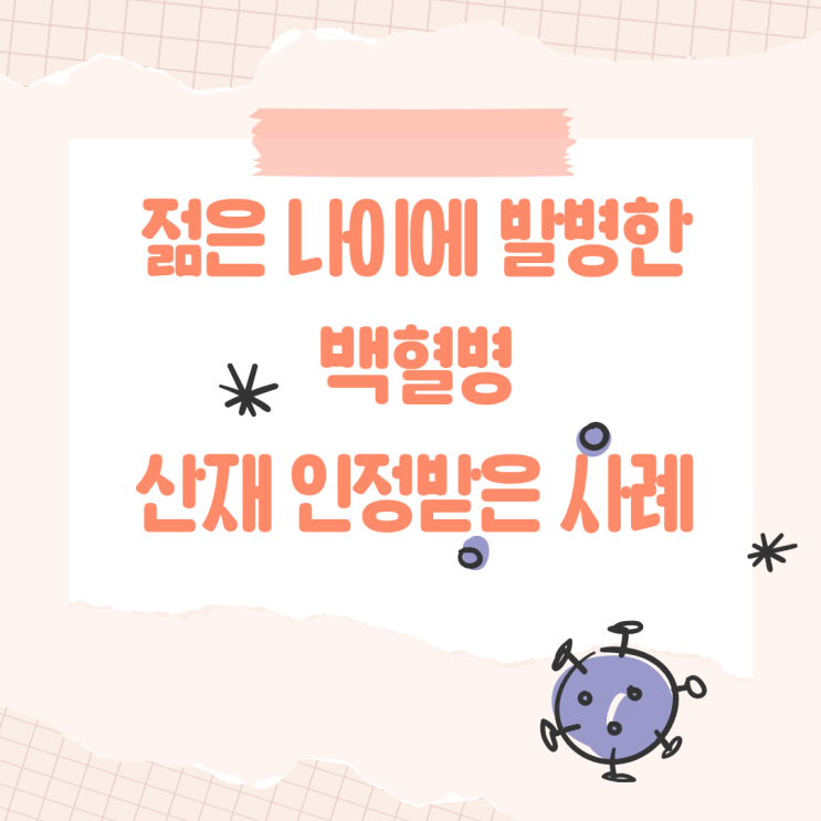  젊은 나이에 발병한 백혈병, 산재 인정받은 사례
