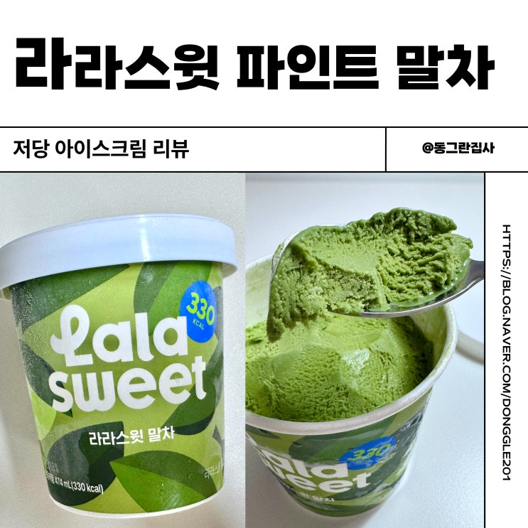  저당 말차 아이스크림 라라스윗 파인트 말차맛 내돈내산 솔직후기