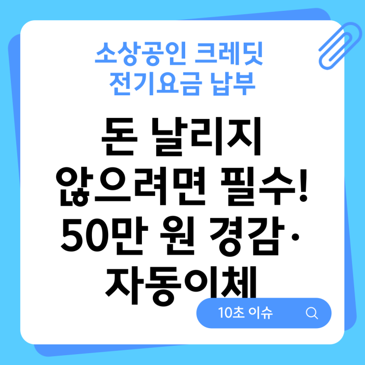  소상공인 크레딧 전기요금 납부, 돈 날리지 않으려면 필수! 50만 원 경감·자동이체
