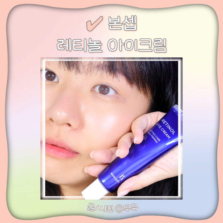  다이소아이크림 탄력 리프팅 본셉 레티놀아이크림