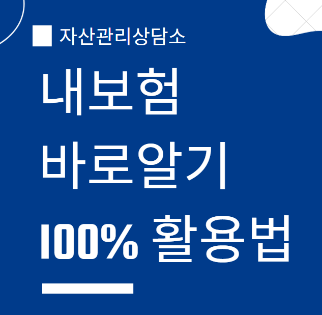 내보험 바로알기 100% 활용법 ✅ 숨은 보험까지 한눈에 확인하기