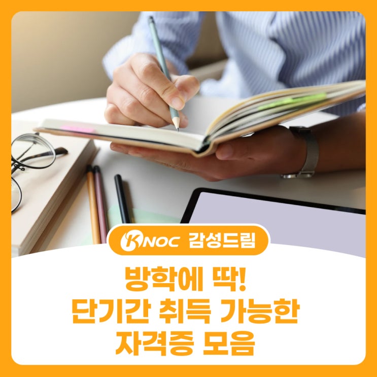  방학에 딱! 단기간 취득 가능한 자격증 모음