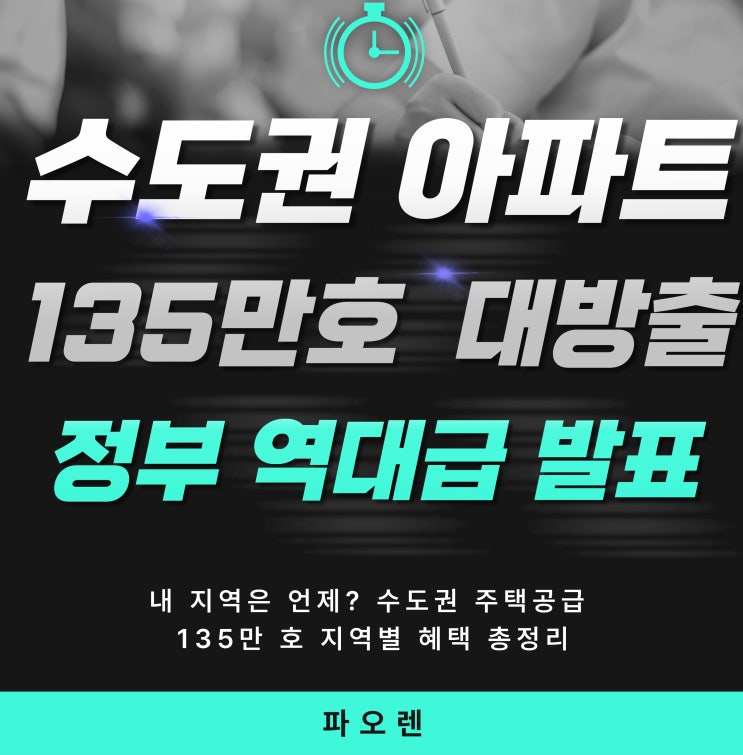  "수도권 아파트 135만 호 대방출! 정부 역대급 발표 완전 분석"
