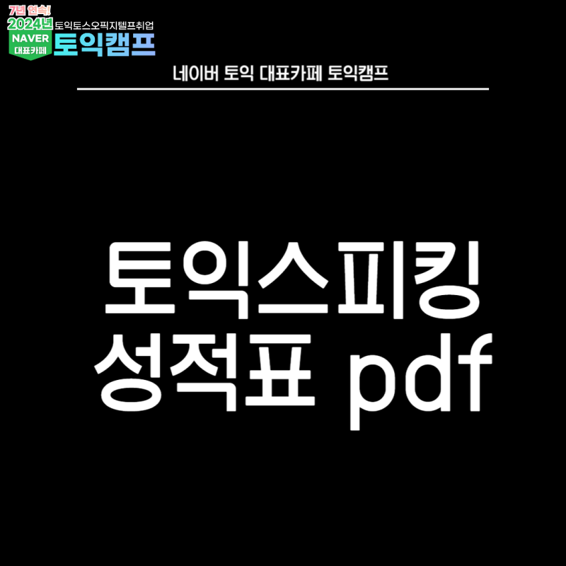 토익스피킹 성적표 pdf 발급 받는 방법이 궁금하다면 클릭!