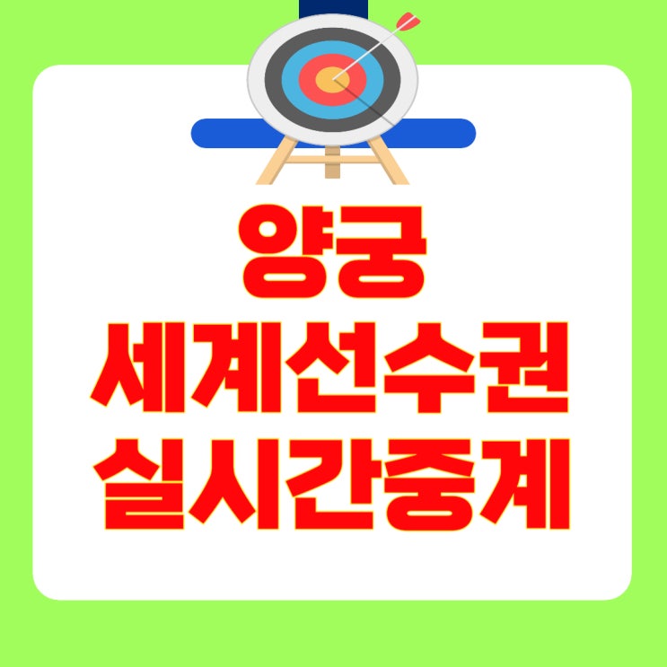 [LIVE 생중계] 2025 <b>양궁 세계선수권</b> 중계 컴파운드 리커브... 