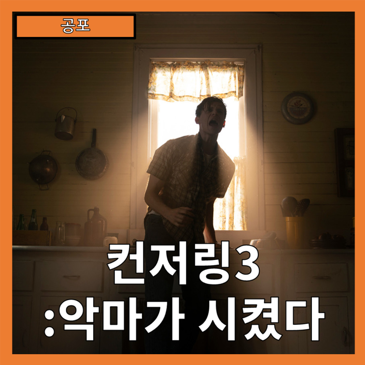  [공포] "컨저링3:악마가 시켰다" 신념과 공포, 그리고 미스터리의 교차점-줄거리 리뷰 분석 후기