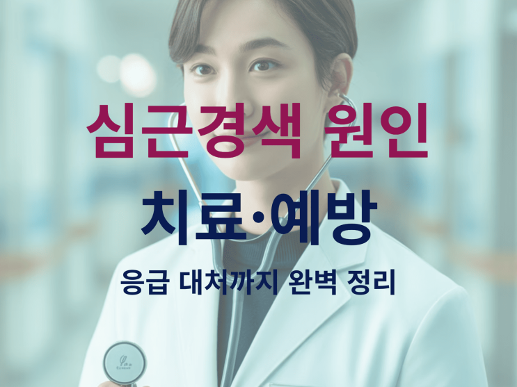  심근경색 원인부터 치료·예방, 응급 대처까지 완벽 정리