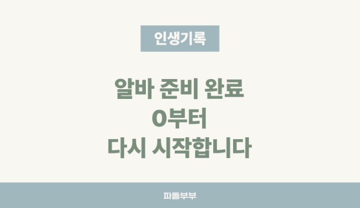  아르바이트 알바 준비 완료 0에서부터 시작합니다