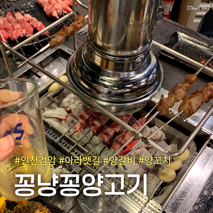  인천 검암 맛집 :: 꽁냥꽁양고기 검암역 아라뱃길 양꼬치 양갈비 맛집