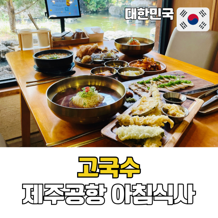  제주공항 근처 아침식사 맛집 고국수