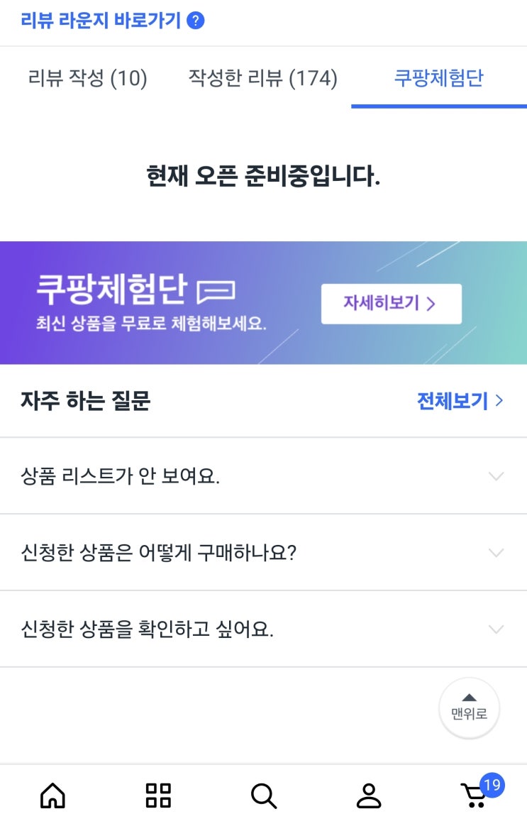  쿠팡체험단 오픈 몇시? 당첨 후기?  아니죠! 오픈런 실패 후기 (feat. 육아 대디의 꿀팁)