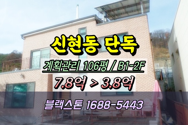  신현동 단독주택 경매 2층주택 5억 [2024타경7002]