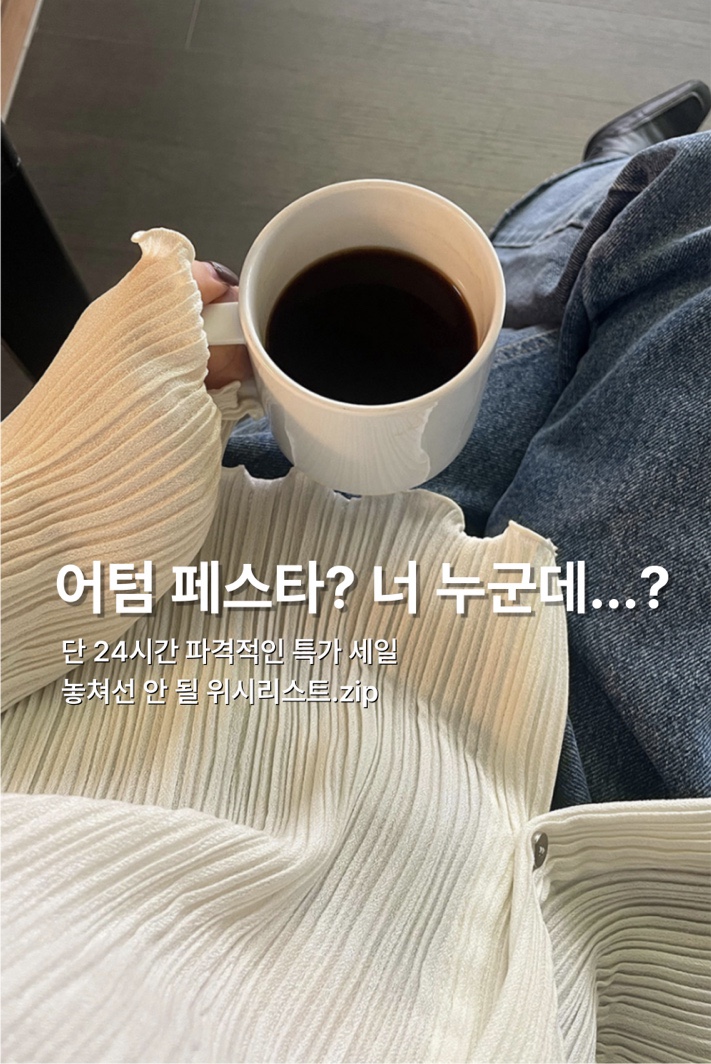  어텀페스타 24H 특가 세일 :: 위시리스트 이모저모 ღ