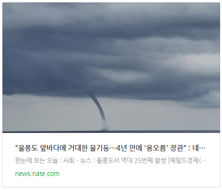 [뉴스] "울릉도 앞바다에 거대한 물기둥…4년 만에 '용오름' 장관"