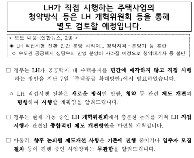 LH가 직접 시행하는 주택사업의 청약방식 등은 LH 개혁위원회 등을 통해 별도 검토할 예정입니다.