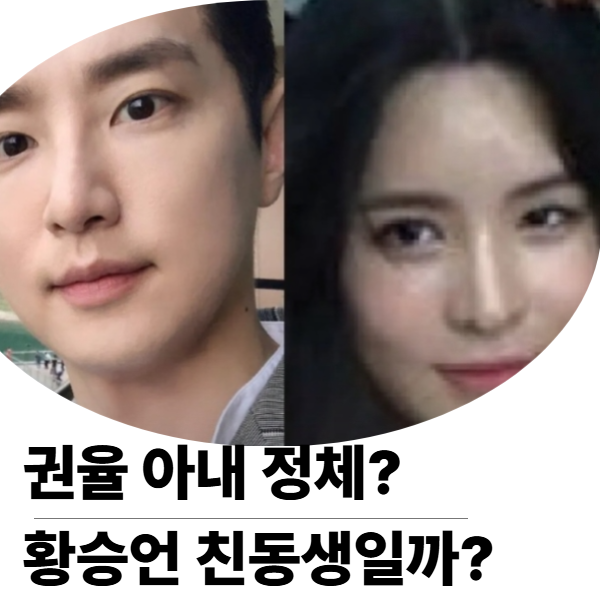 권율 와이프 황승언 동생 황지미 친동생 누구? 결혼 아내 화제