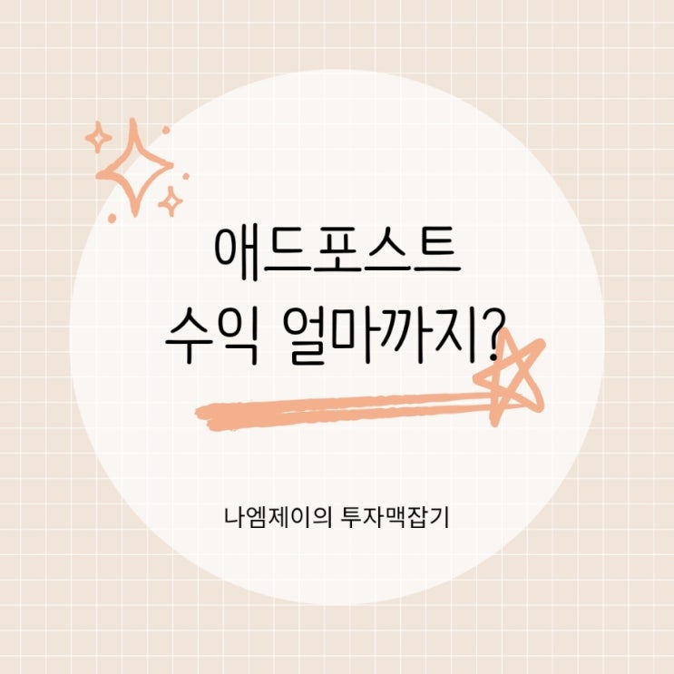 네이버 애드포스트 수익 블로그로 월 100만원 벌 수 있을까?
