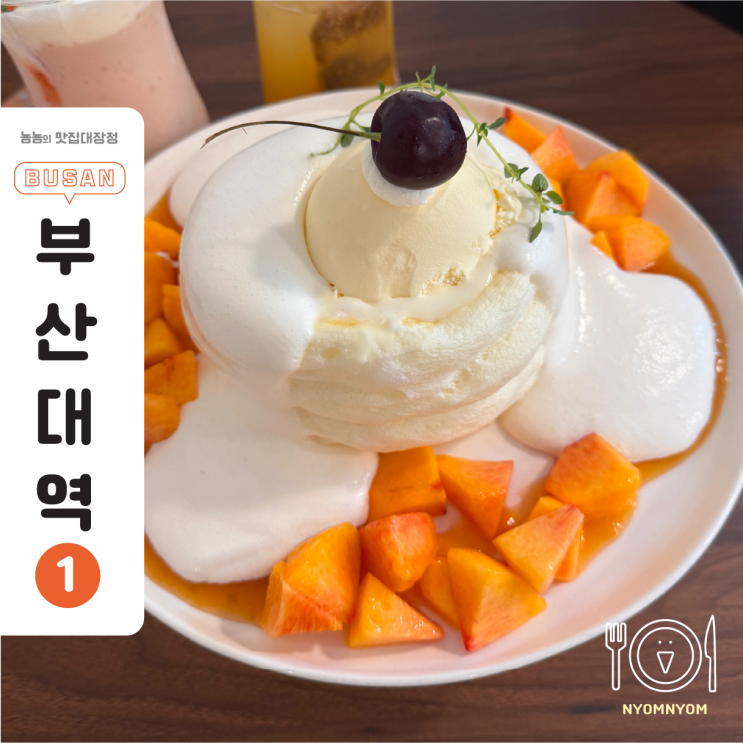  부산대디저트카페 테제 | 복숭아 수플레 팬케이크 입안에서 사르르, 계란 비린내 NO!