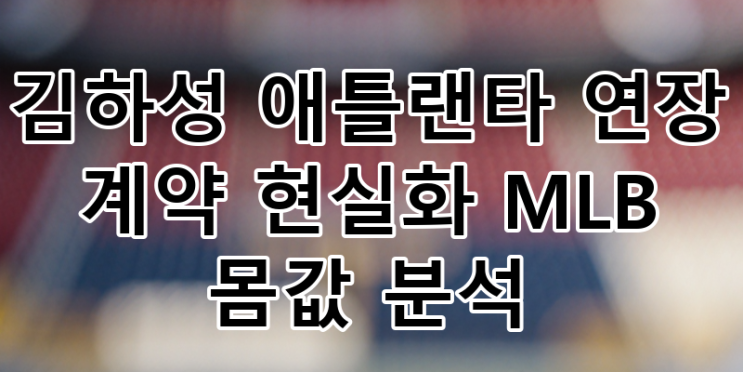 <b>김하성 애틀랜타</b> 브레이브스 연장 <b>계약</b> 현실화? MLB 몸값... 