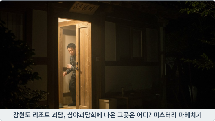  강원도 리조트 괴담, 심야괴담회에 나온 그곳은 어디? 미스터리 파헤치기