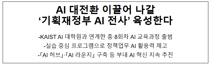  AI 대전환 이끌어 나갈 '기획재정부 AI 전사' 육성한다