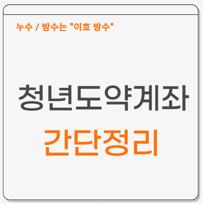  청년도약계좌란 무엇일까요? 청년들에게 어떤 도움이 될까 조건을 알아볼게요