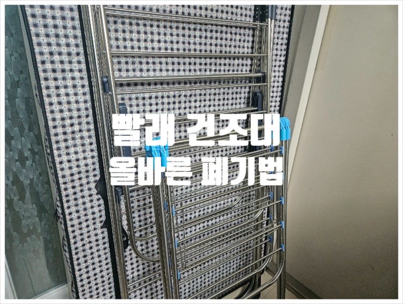 빨래 건조대 그냥 버리면 과태료? 올바른 폐기법 정리