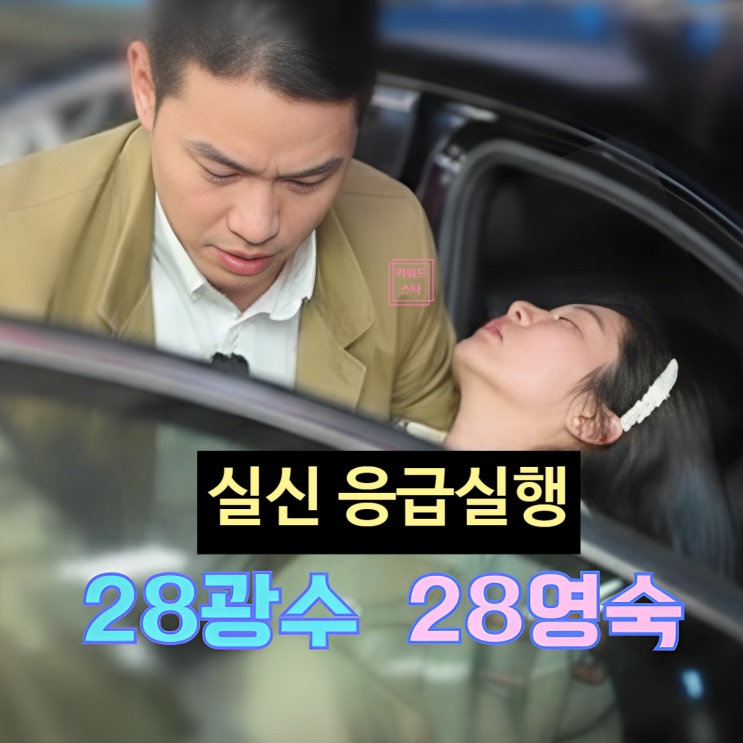  나는솔로 28기 광수 영숙 응급실 사연 충격!