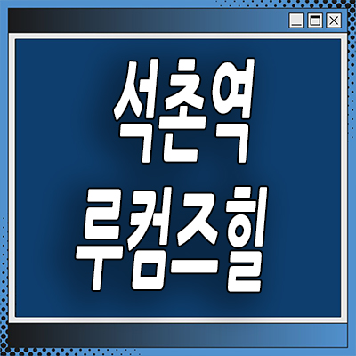  송파 석촌동 루컴즈힐 더테라스 오피스텔 석촌역 즉시입주 투룸