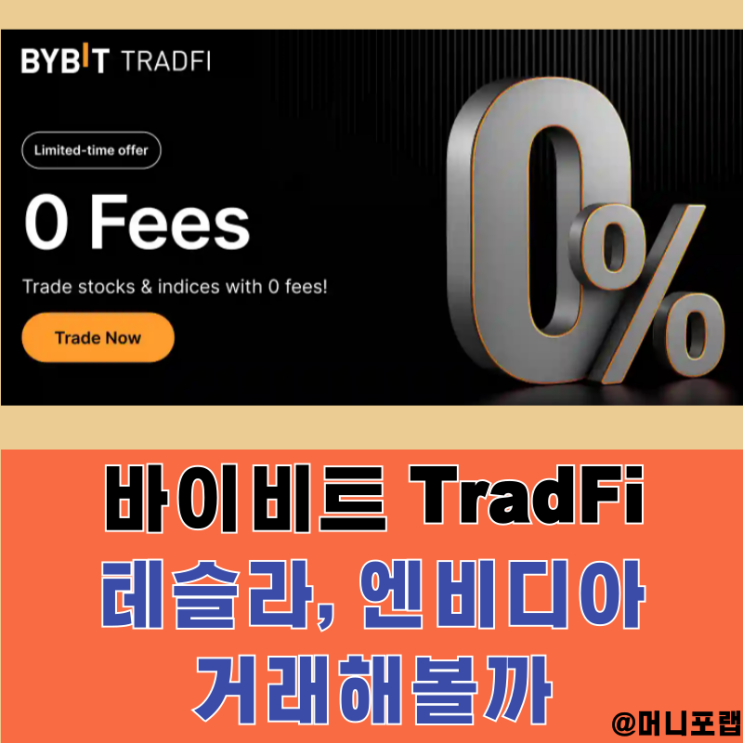  바이비트 TradFi 수수료 0% 이벤트, 엔비디아 테슬라 주식 거래해보자
