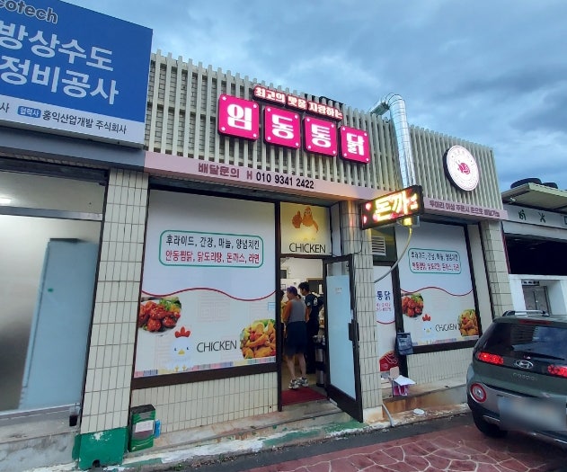 임동통닭 사진 1