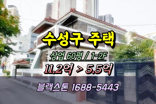  대구 황금동 단독주택 경매 수성구  반값매매 5억