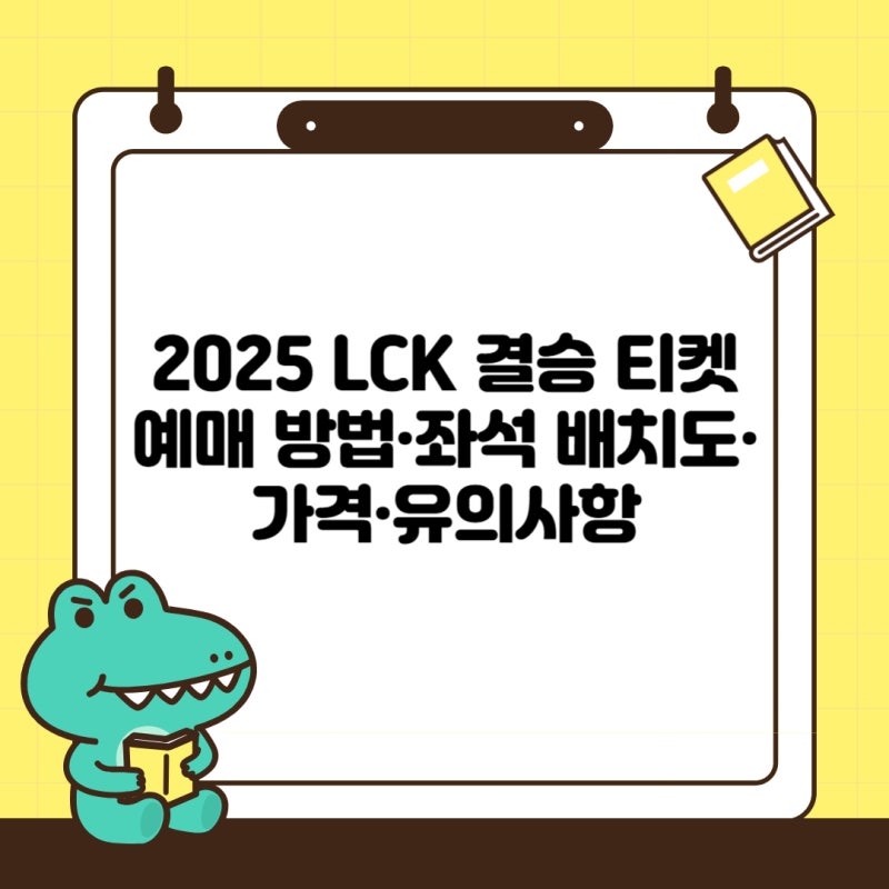 2025 LCK 결승 티켓팅｜예매 방법·좌석 배치도·가격·유의사항