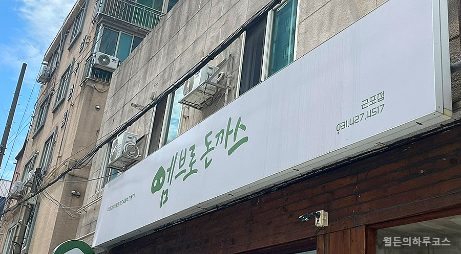 엠브로돈까스 군포점 사진 2