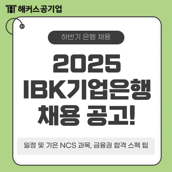  IBK기업은행 채용 공고! 일정 및 기은 NCS 과목, 금융권 합격 스펙 팁