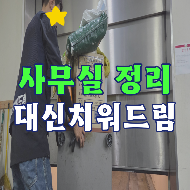 인천 서구청 대형폐기물 신고 폐가구 수거 업체 불러 사무실 집기 비품 폐기