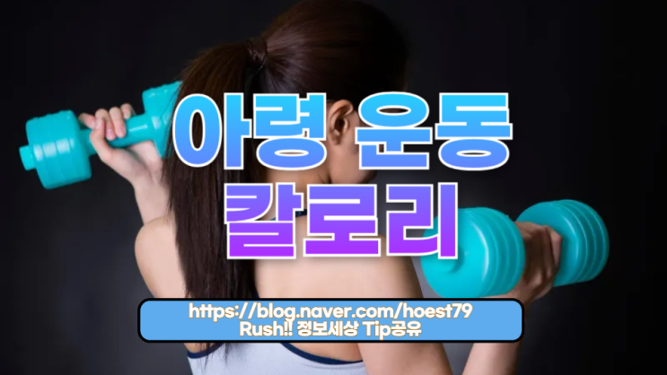  아령 운동 칼로리