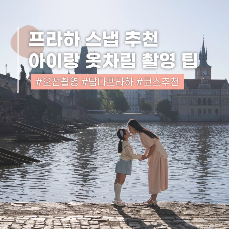  프라하 스냅 추천 아이랑 사진 촬영 옷차림과 팁
