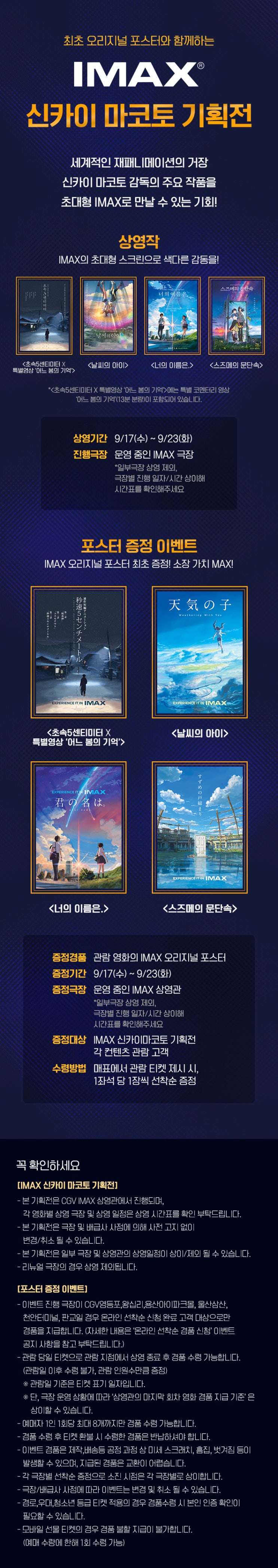  [CGV] IMAX 신카이 마코토 기획전(with 오리지널 포스터)