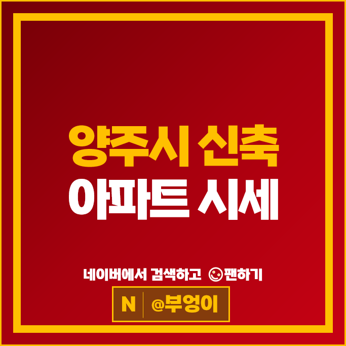 양주시 신축 아파트 순위 옥정대방노블랜드 옥정신도시디에트르프레스티지