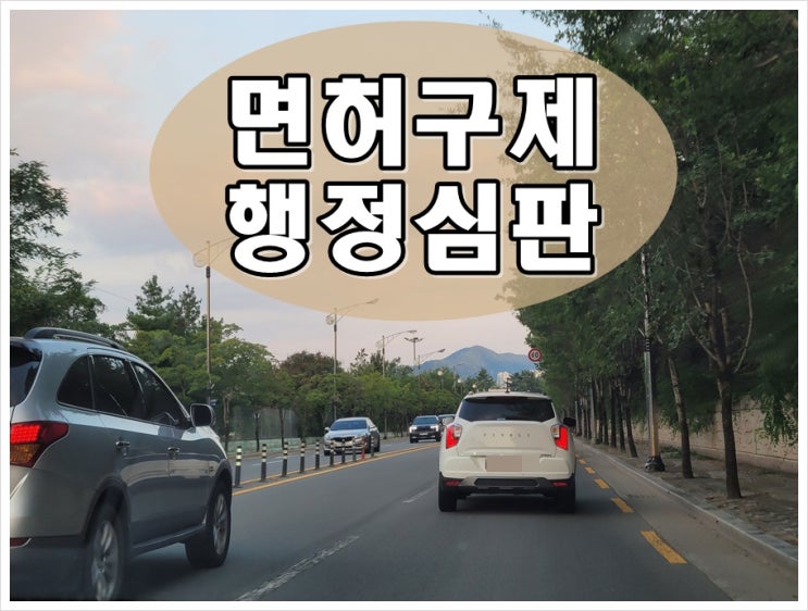  여주 음주운전 행정심판 면허구제를 위한 방법