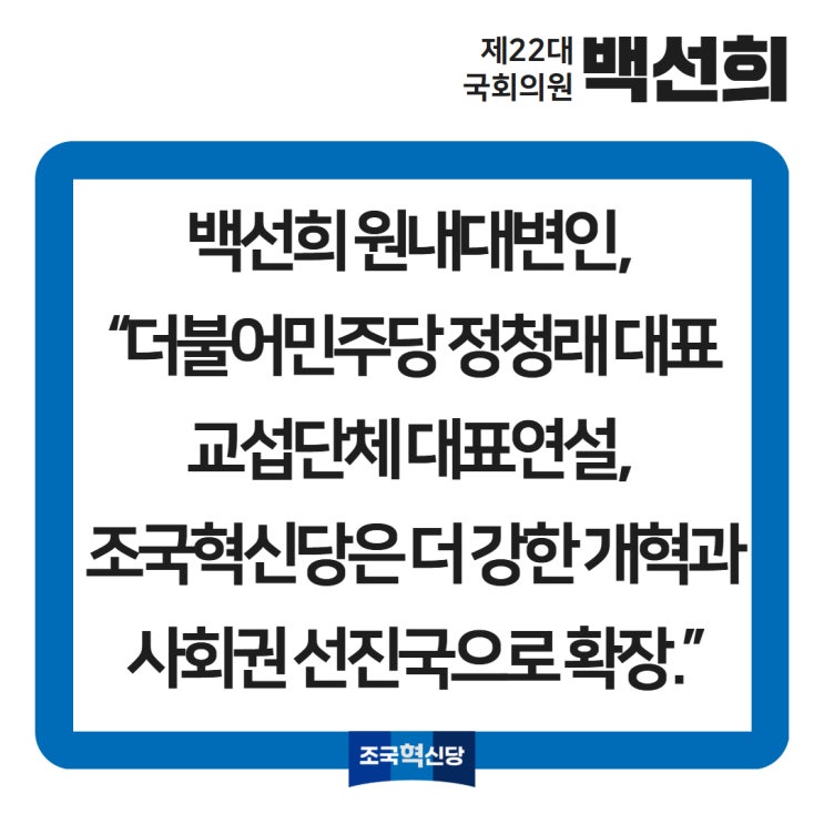 “더불어민주당 <b>정청래</b> <b>대표</b> <b>교섭단체 대표연설</b>, 조국혁신당은... 