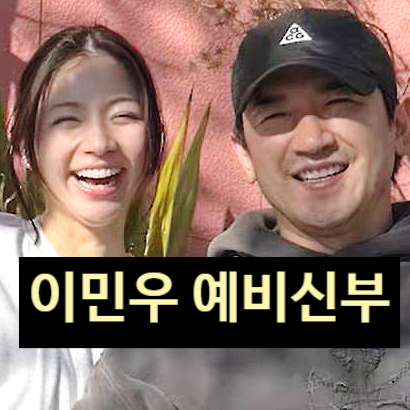  이민우 예비신부 합가 진실 공개! 아내 재벌 소식에 모두 충격!?