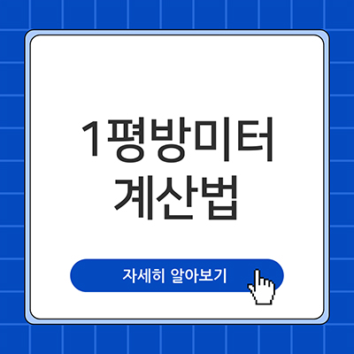  1평방미터 체감해보자