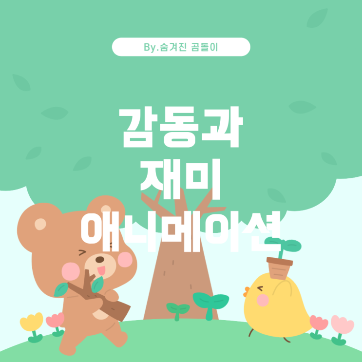  숨막히는 감동과 재미를 선사하는 애니메이션 추천