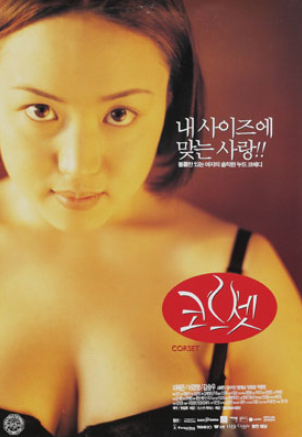  코르셋(1996) - 15kg를 증량한 이혜은 배우의 하드캐리로 탄생한 한국의 브리짓 존스, 공선주