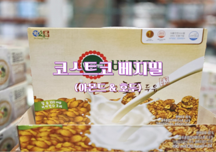  코스트코 베지밀 가격, 맛 후기 (아몬드 호두, Do You ?)
