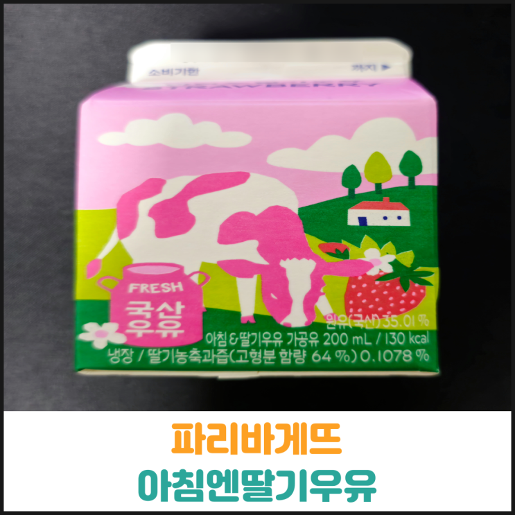  파리바게뜨 아침엔딸기우유 후기