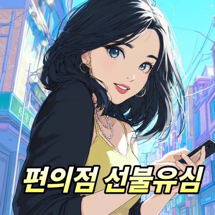 편의점 선불유심 개통 실전 안내서