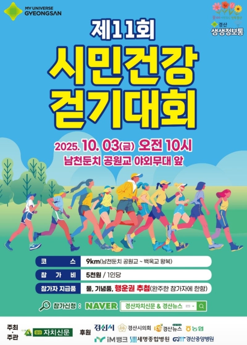 2025 경산 걷기대회 행사 일정과 참가 방법 정리